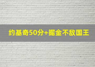 约基奇50分 掘金不敌国王